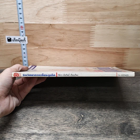 หนังสือ จิตวิทยาการเลี้ยงดูเด็ก รูปที่ 2