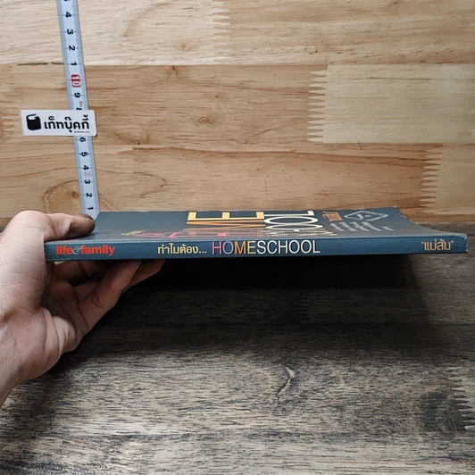 หนังสือ ทำไมต้อง Home School รูปที่ 2