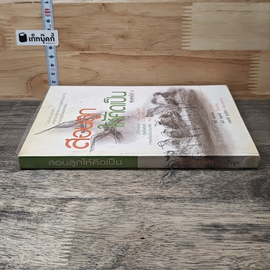 หนังสือ สอนลูกให้คิดเป็น รูปที่ 2