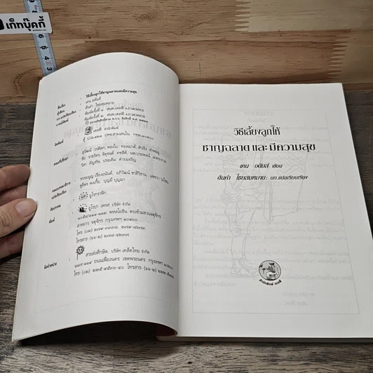 หนังสือ วิธีเลี้ยงลูกให้ชาญฉลาดและมีความสุข รูปที่ 6