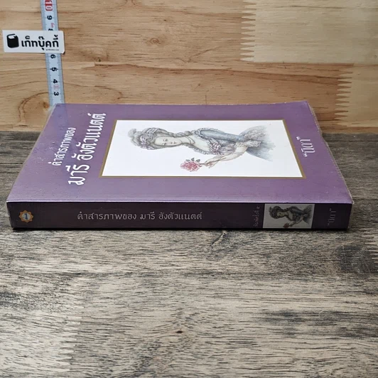 หนังสือ คำสารภาพของ มารีอังตัวแนตต์ รูปที่ 2