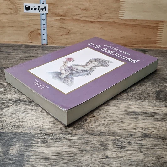 หนังสือ คำสารภาพของ มารีอังตัวแนตต์ รูปที่ 3