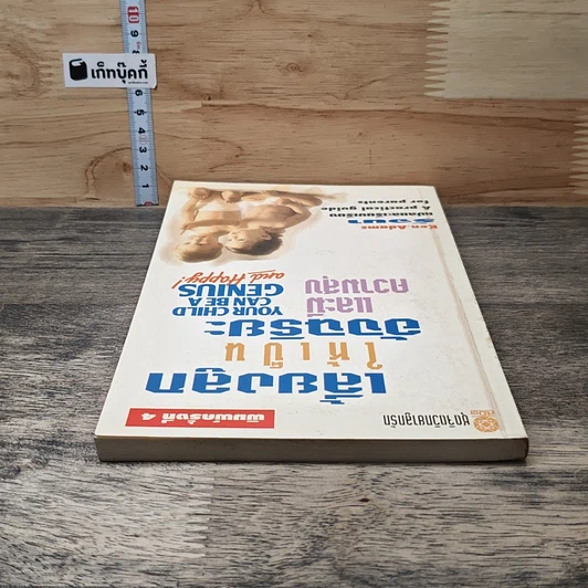 หนังสือ เลี้ยงลูกให้เป็นอัจฉริยะและมีความสุข รูปที่ 4