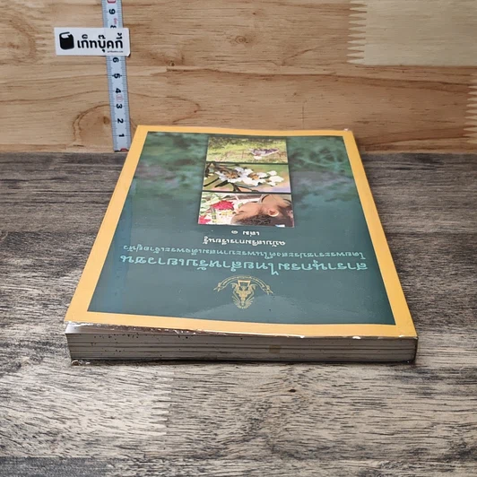 หนังสือ สารานุกรมไทยสำหรับเยาวชน เล่ม 1 รูปที่ 4