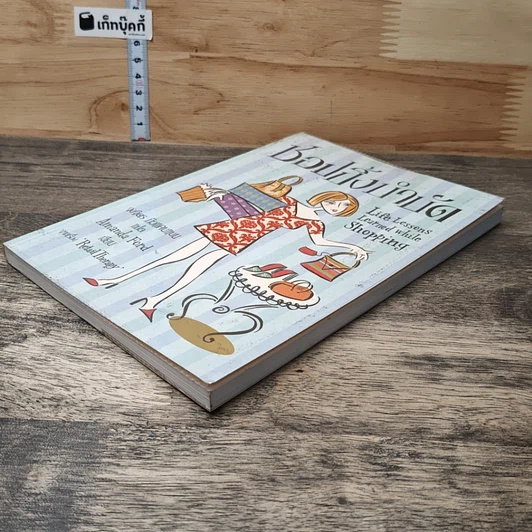 หนังสือ ชอปปิ้งบำบัด รูปที่ 3