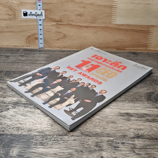 หนังสือ เจาะลึกกลยุทธ์สู่ความเป็นเลิศ 11 รางวัล CEO SET AWARDS รูปที่ 3