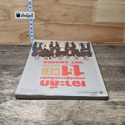 หนังสือ เจาะลึกกลยุทธ์สู่ความเป็นเลิศ 11 รางวัล CEO SET AWARDS รูปที่ 4