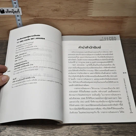 หนังสือ เจาะลึกกลยุทธ์สู่ความเป็นเลิศ 11 รางวัล CEO SET AWARDS รูปที่ 6