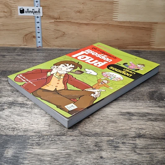 หนังสือ ชุด การ์ตูนยอดนักสืบ เชอร์ล็อกโฮมส์ ตอน ปริศนารอยเลือด รูปที่ 3