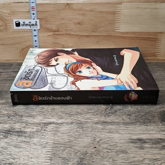 หนังสือ ลิขิตรักข้ามขอบฟ้า รูปที่ 2