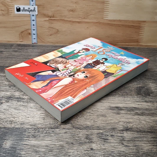 หนังสือ สาว 18 มงกุฎสุดที่รัก รูปที่ 3