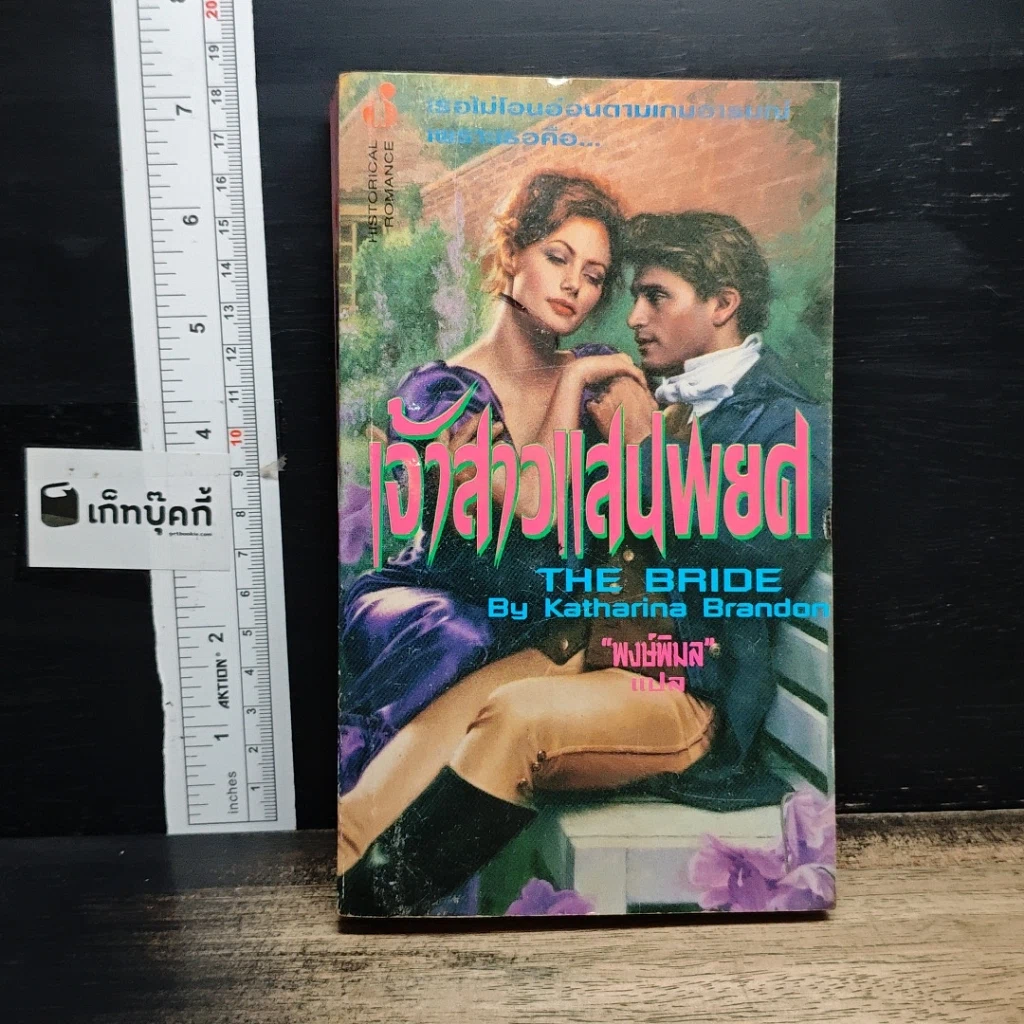 นิยายโรมานซ์ เจ้าสาวแสนพยศ รูปที่ 1