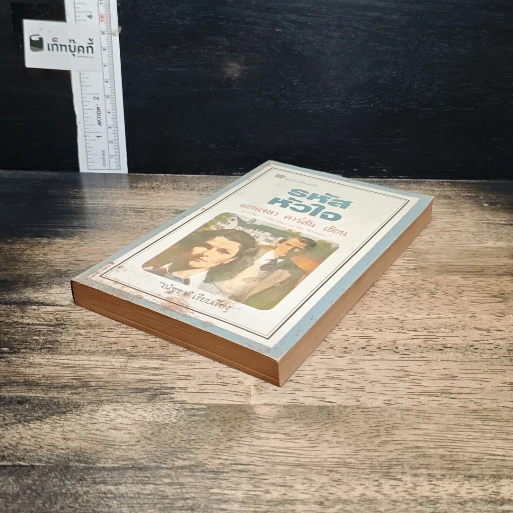 หนังสือ นิยายโรมานซ์ รหัสหัวใจ รูปที่ 4