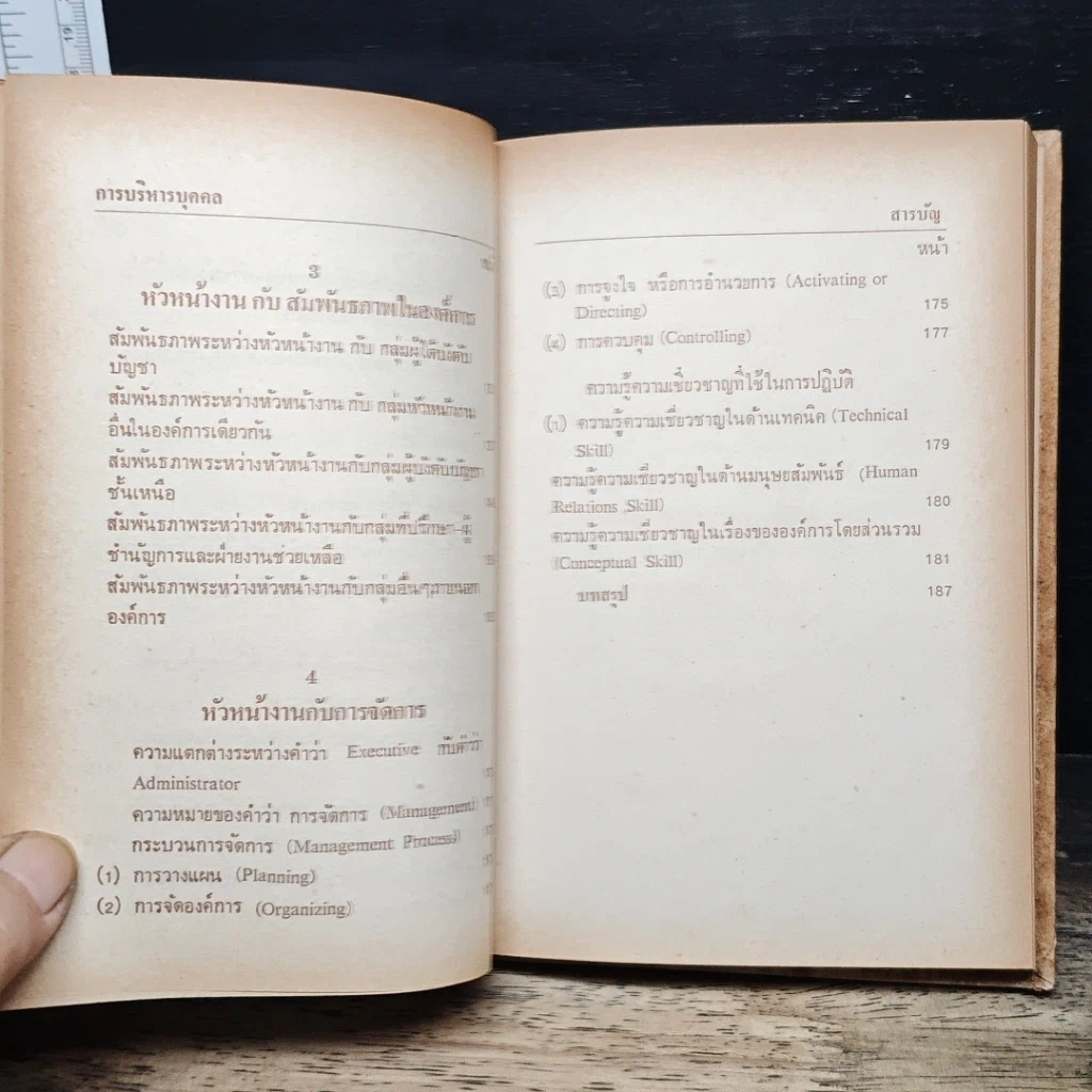 การบริหารบุคคล หัวหน้างาน กับประสิทธิภาพขององค์การ รูปที่ 11