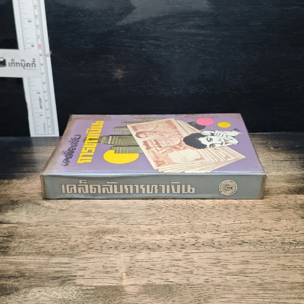หนังสือ เคล็ดลับการหาเงิน รูปที่ 3