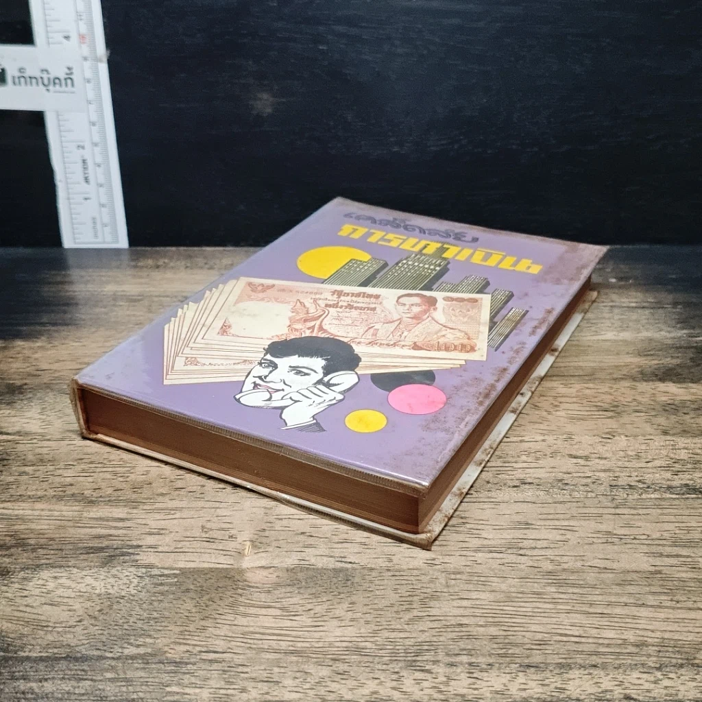 หนังสือ เคล็ดลับการหาเงิน รูปที่ 4