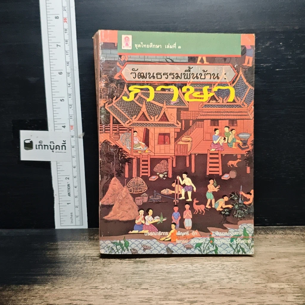 หนังสือ วัฒนธรรมพื้นบ้าน : ภาษา รูปที่ 1