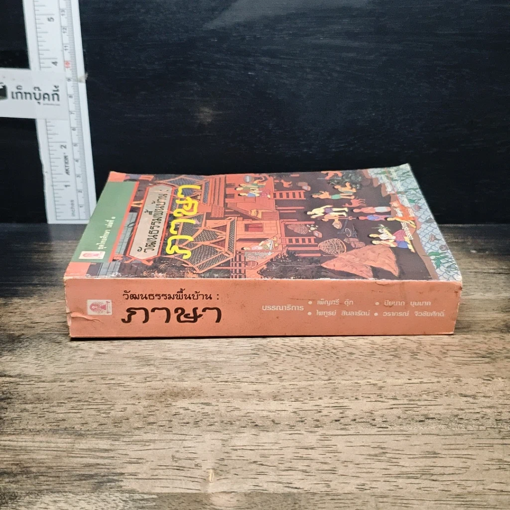 หนังสือ วัฒนธรรมพื้นบ้าน : ภาษา รูปที่ 3