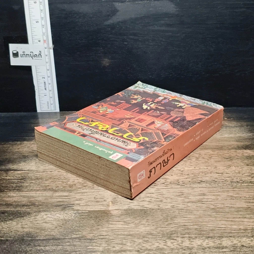 หนังสือ วัฒนธรรมพื้นบ้าน : ภาษา รูปที่ 5