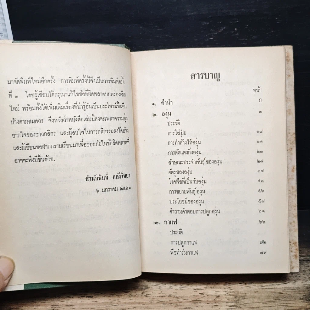 คู่มือปลูกผักและผลไม้เมืองไทย รูปที่ 7