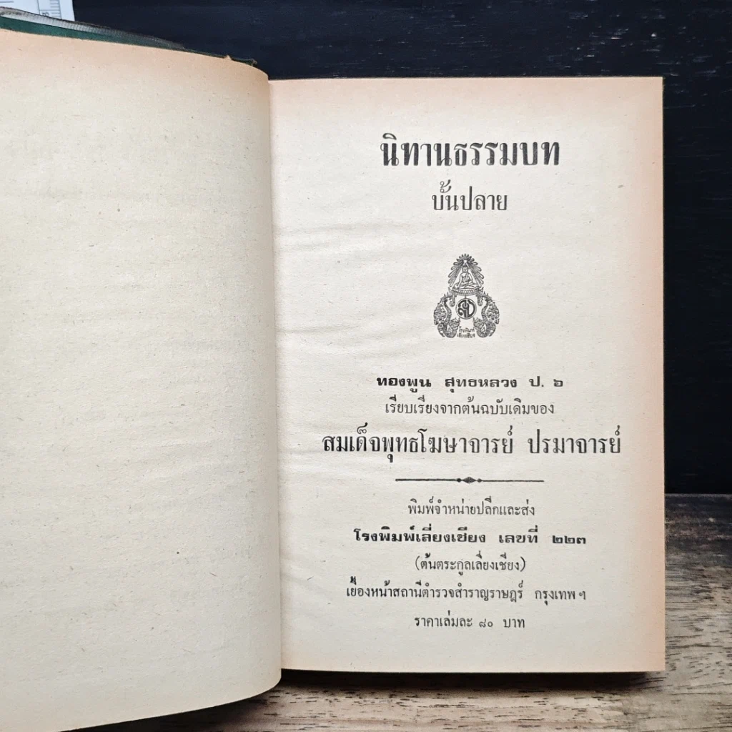 นิทานธรรมบท ขั้นปลาย รูปที่ 6