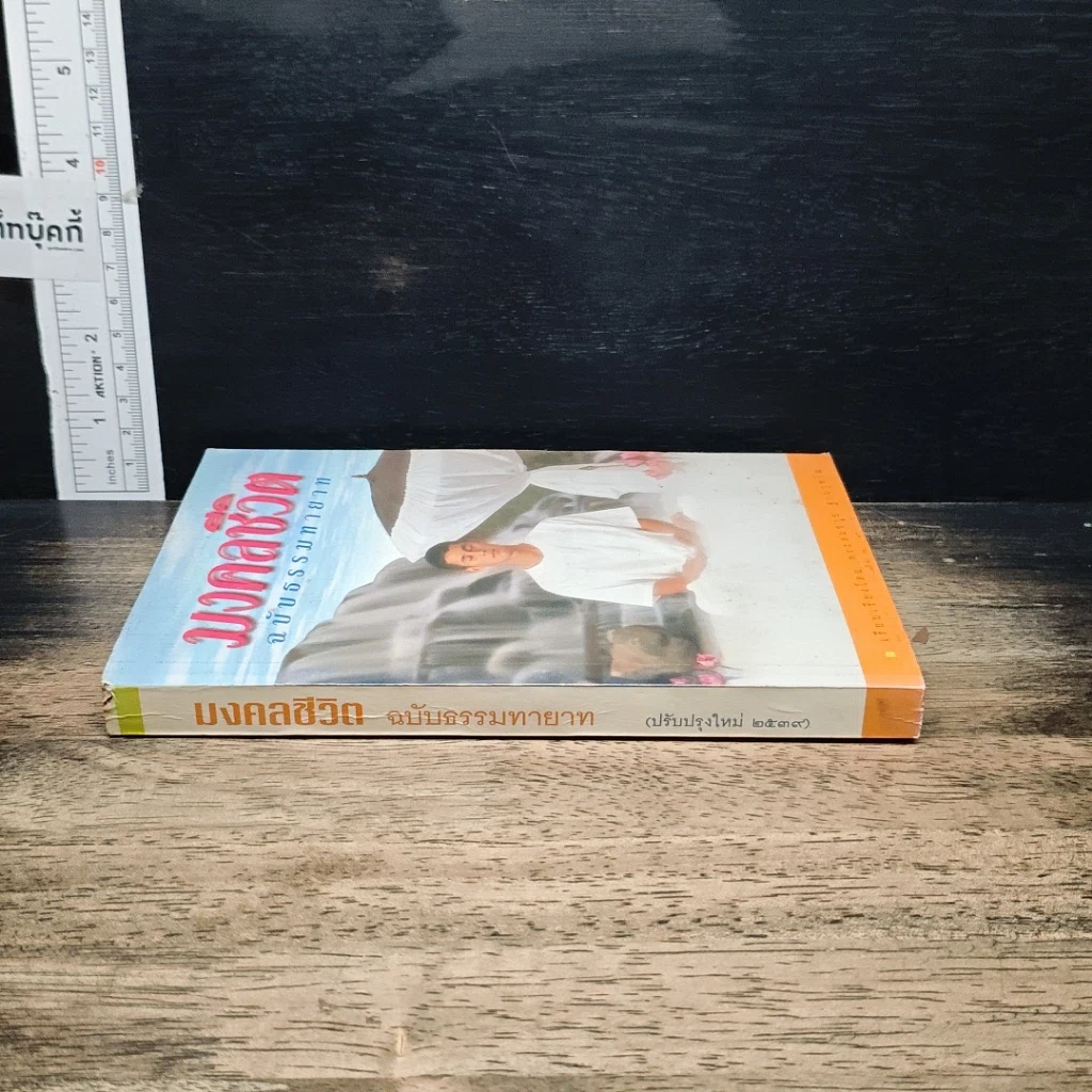 มงคลชีวิต ฉบับธรรมทายาท รูปที่ 3
