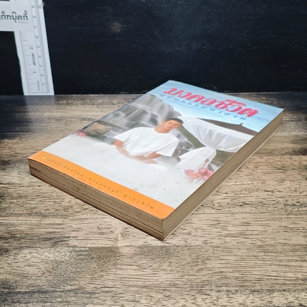 มงคลชีวิต ฉบับธรรมทายาท รูปที่ 4