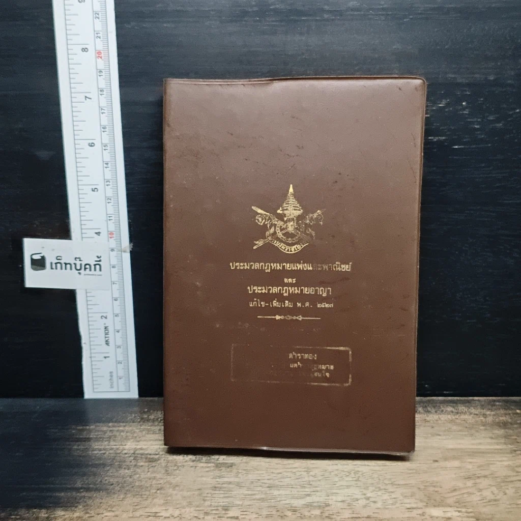 ประมวลกฎหมายอาญาและประมวลกฎหมายแพ่งและพาณิชย์ ฉบับแก้ไข-เพิ่มเติม พ.ศ. 2527 รูปที่ 3