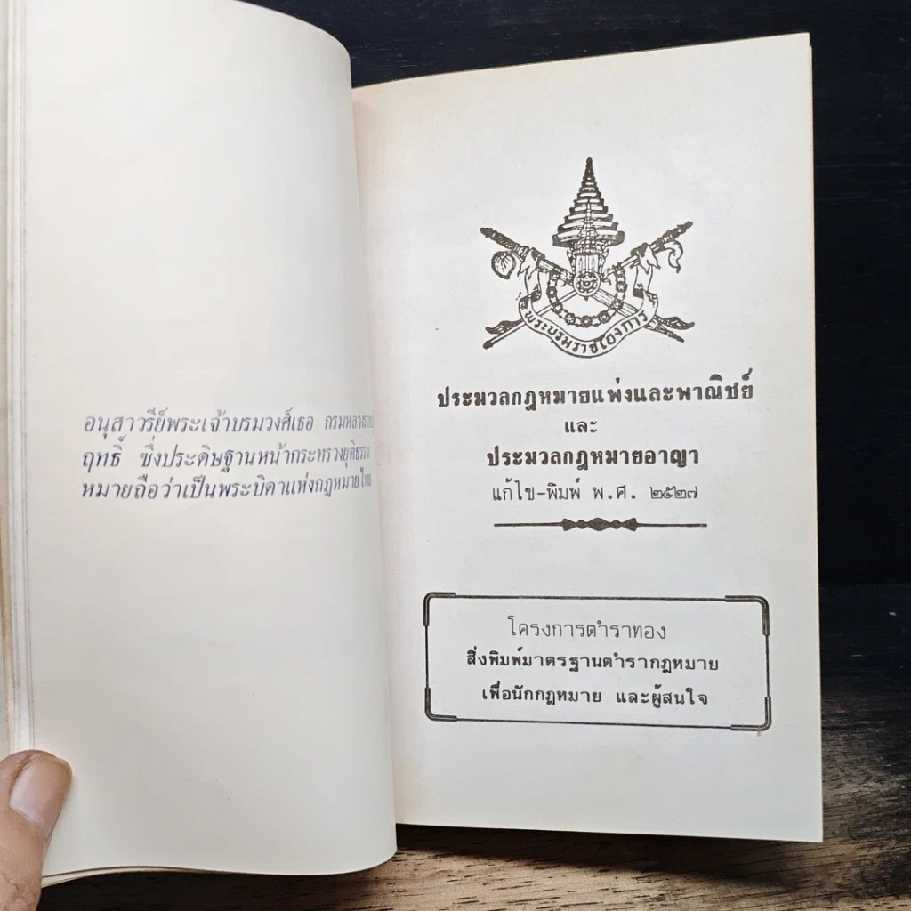 ประมวลกฎหมายอาญาและประมวลกฎหมายแพ่งและพาณิชย์ ฉบับแก้ไข-เพิ่มเติม พ.ศ. 2527 รูปที่ 4