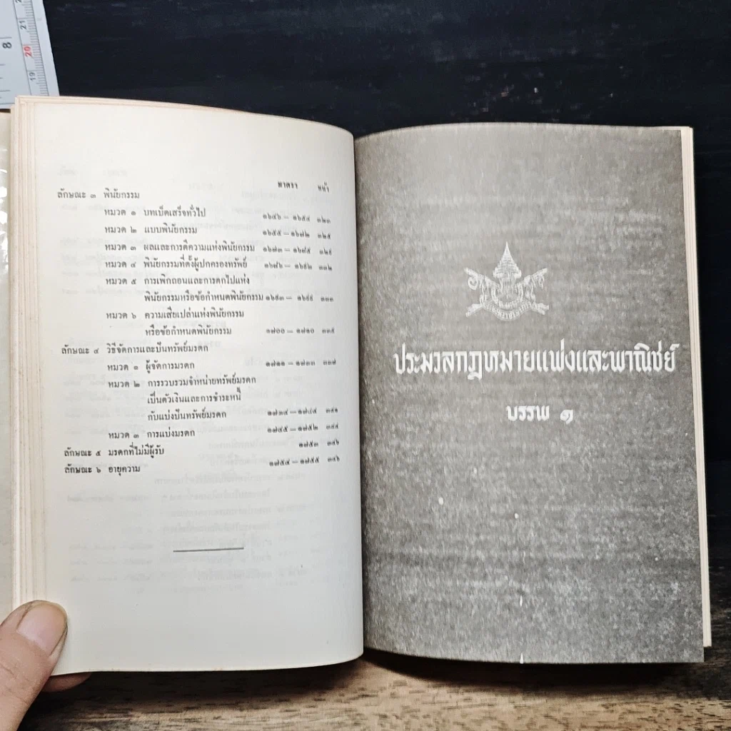 ประมวลกฎหมายอาญาและประมวลกฎหมายแพ่งและพาณิชย์ ฉบับแก้ไข-เพิ่มเติม พ.ศ. 2527 รูปที่ 11