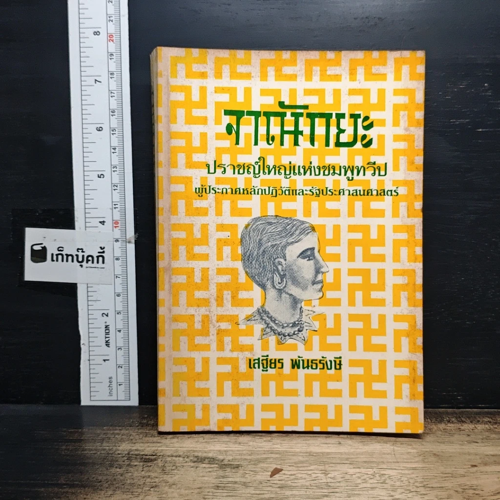 จาณักยะ ปราชญ์ใหญ่แห่งชมพูทวีป ผู้ประกาศหลักประวัติและรัฐประศาสนศาสตร์ รูปที่ 1