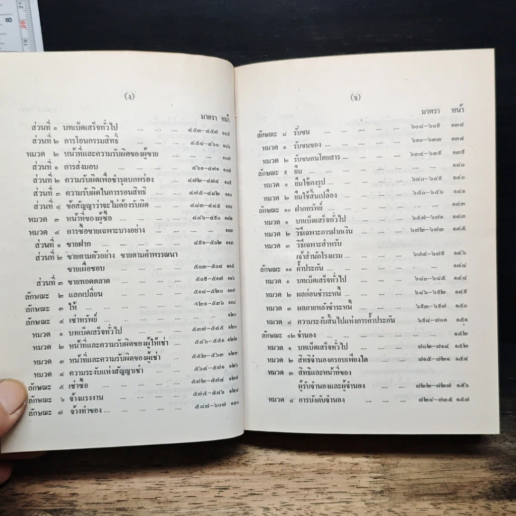ประมวลกฎหมายแพ่งและพาณิชย์ บรรพ 1-6 รูปที่ 9