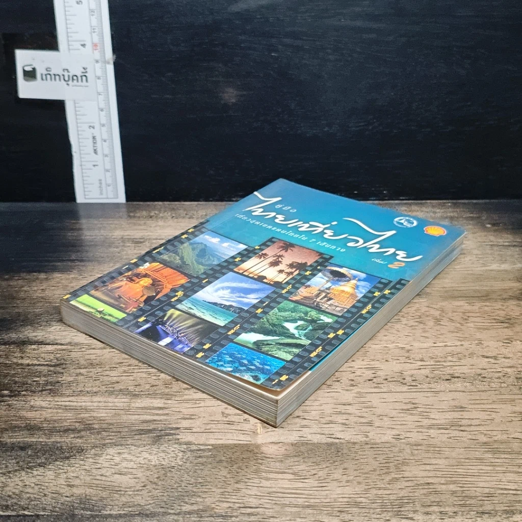 คู่มือไทยเที่ยวไทย เล่ม 2 รูปที่ 4