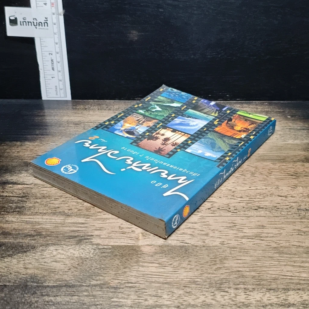คู่มือไทยเที่ยวไทย เล่ม 2 รูปที่ 5
