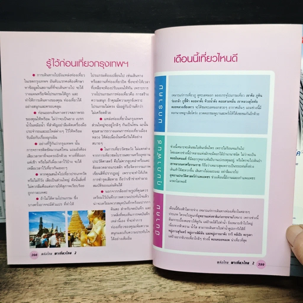 พลังไทย...พาเที่ยวไทย 2 ตอน เที่ยวตามใจชอบ รูปที่ 12