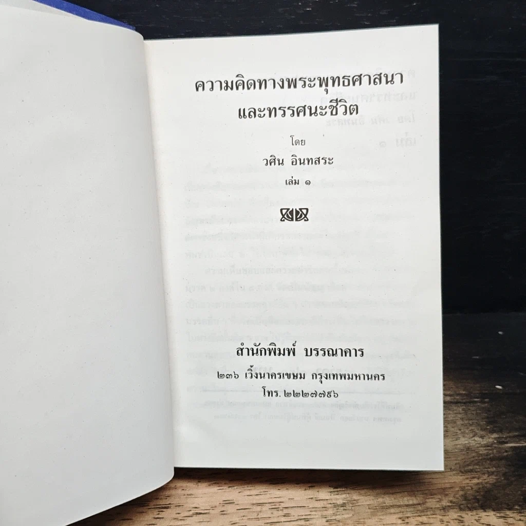 ความคิดทางพระพุทธศาสนาและทรรศนะชีวิต รูปที่ 6