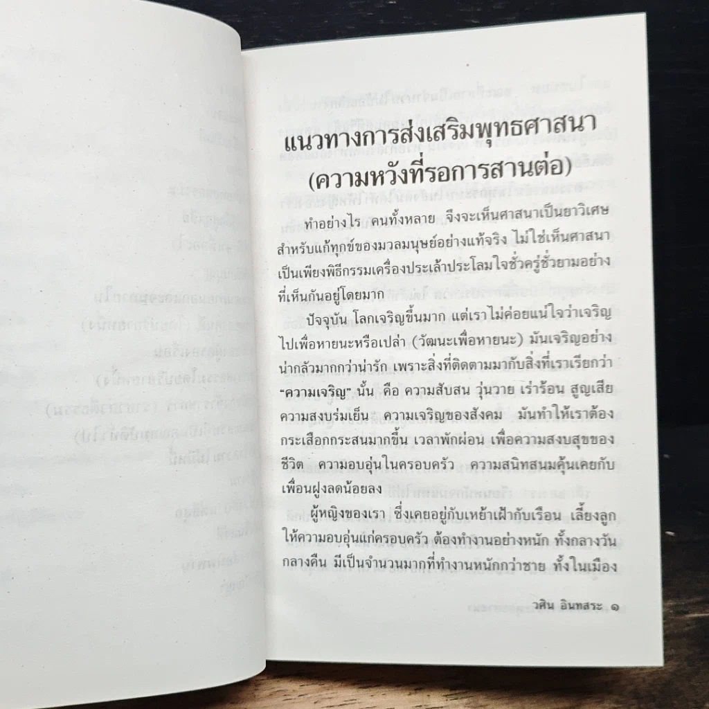 ความคิดทางพระพุทธศาสนาและทรรศนะชีวิต รูปที่ 10