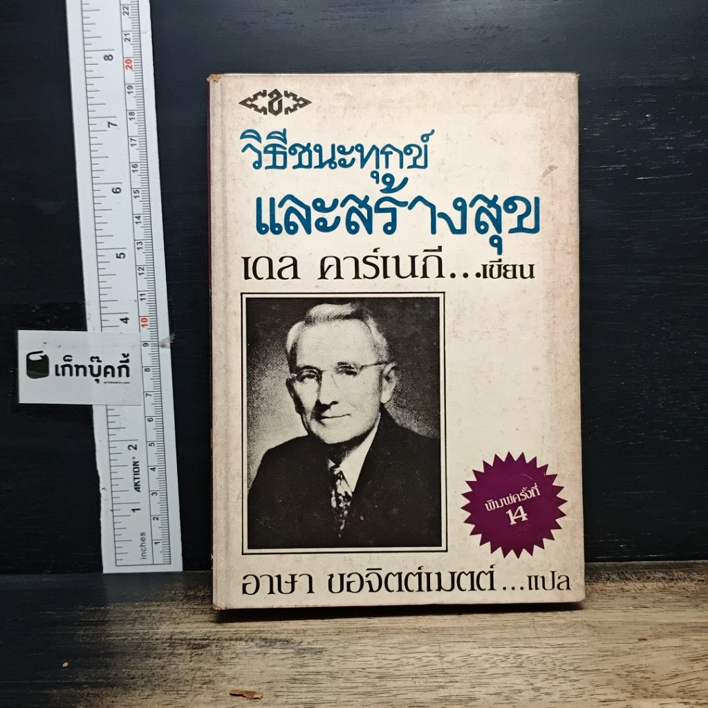 วิธีชนะทุกข์และสร้างสุข รูปที่ 1