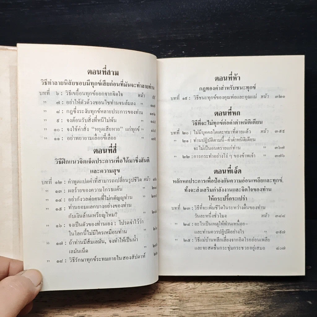 วิธีชนะทุกข์และสร้างสุข รูปที่ 7