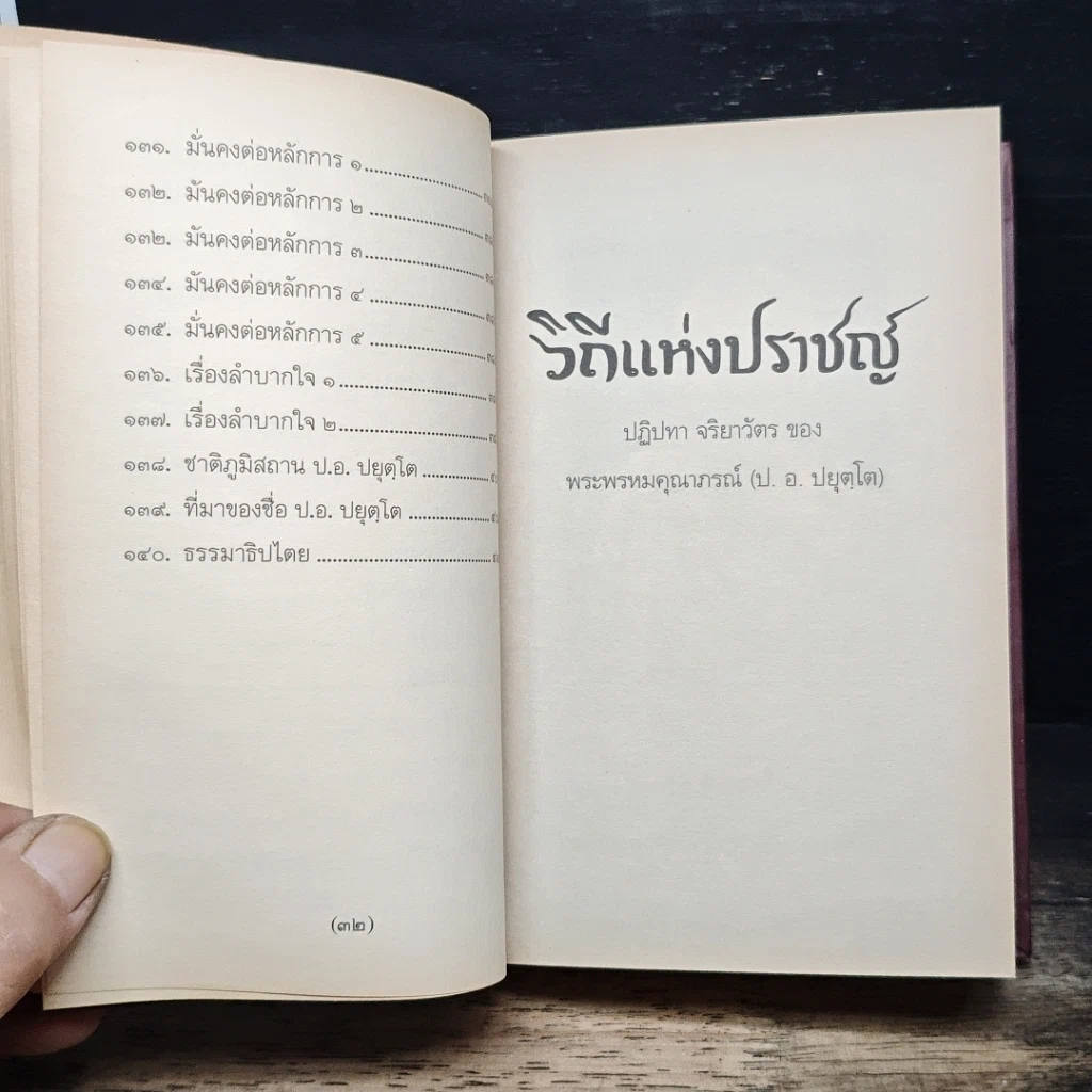 วิถีแห่งปราชญ์ รูปที่ 12