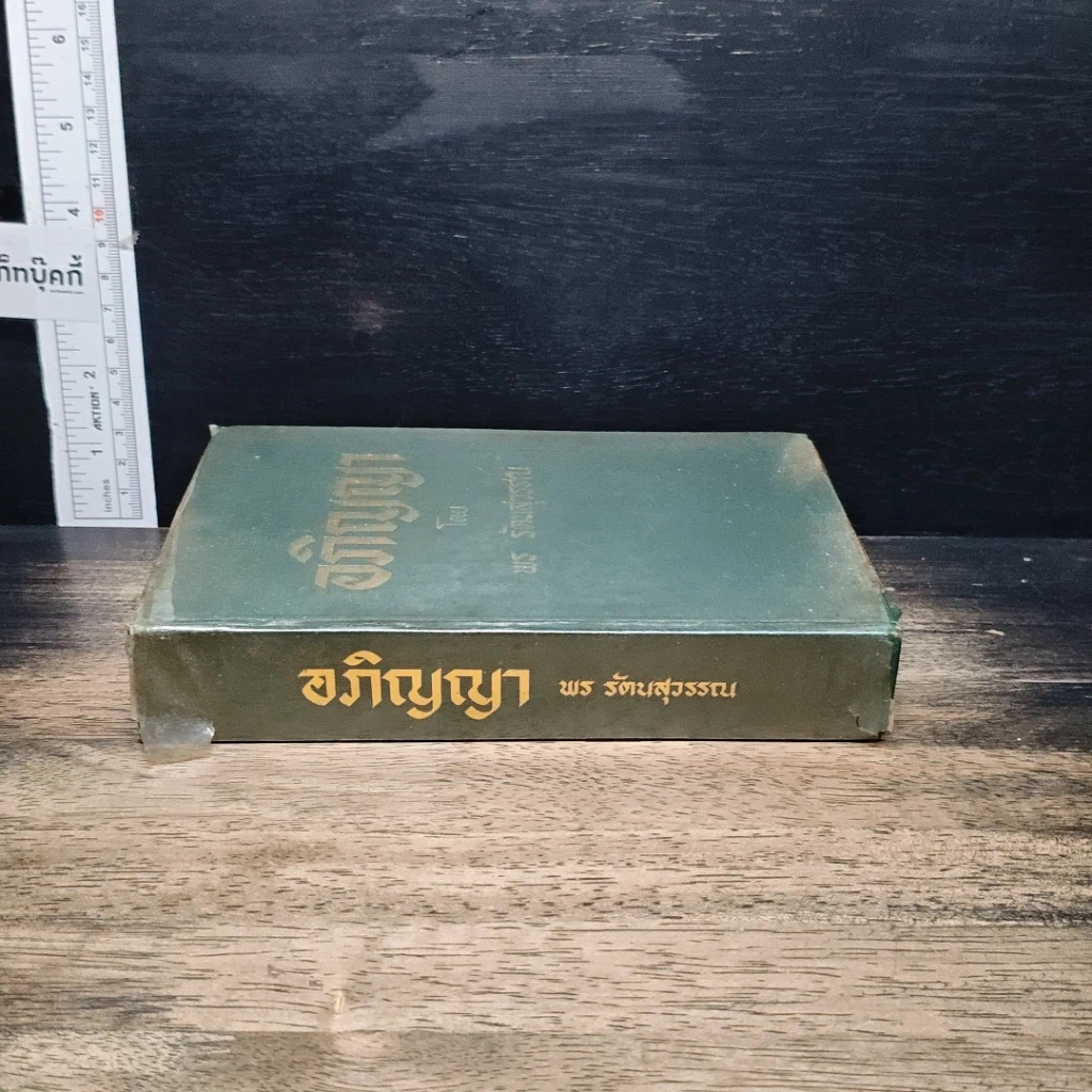 หนังสือ อภิญญา รูปที่ 3