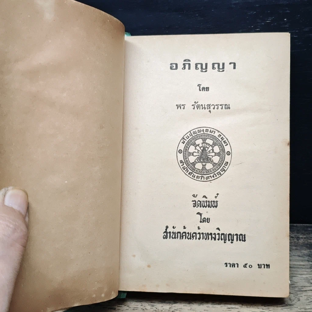 หนังสือ อภิญญา รูปที่ 6