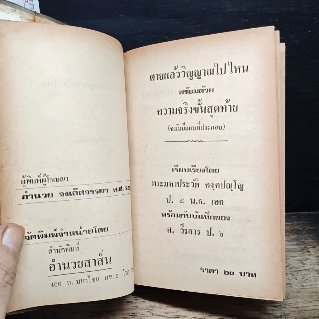ตายแล้ววิญญาณไปไหน พร้อมด้วยความจริงขั้นสุดท้าย รูปที่ 6