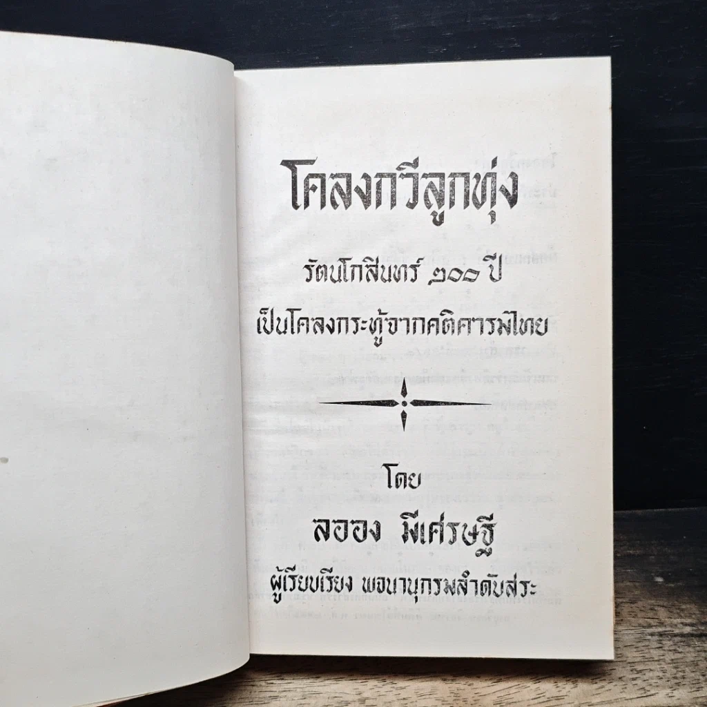 โคลงกวีลูกทุ่ง รัตนโกสินทร์ 200 ปี เป็นโคลงกระทู้จากคติคารมไทย รูปที่ 6