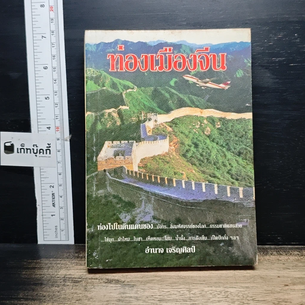 ท่องเมืองจีน รูปที่ 1