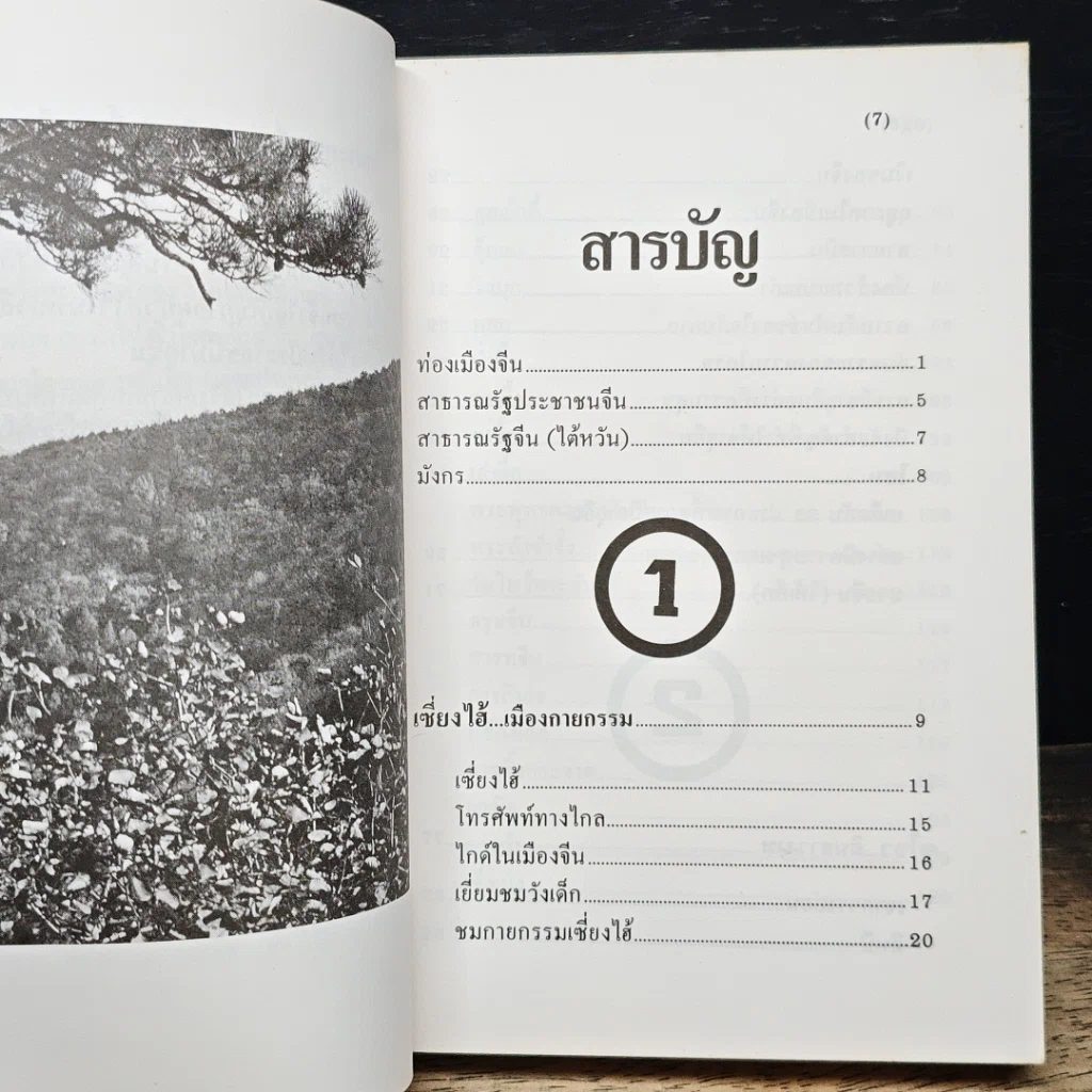 ท่องเมืองจีน รูปที่ 7