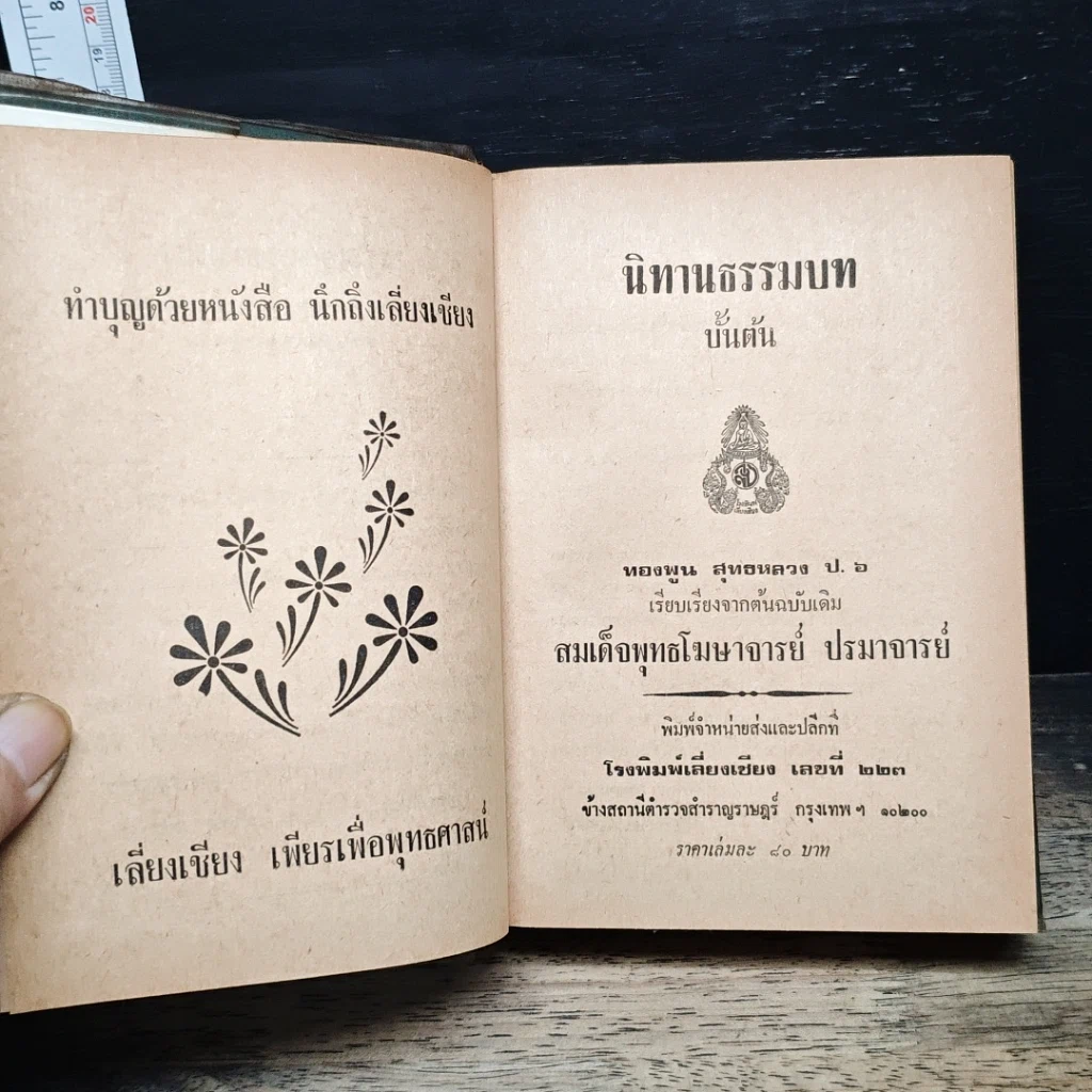 นิทานธรรมบท ขั้นต้น รูปที่ 6