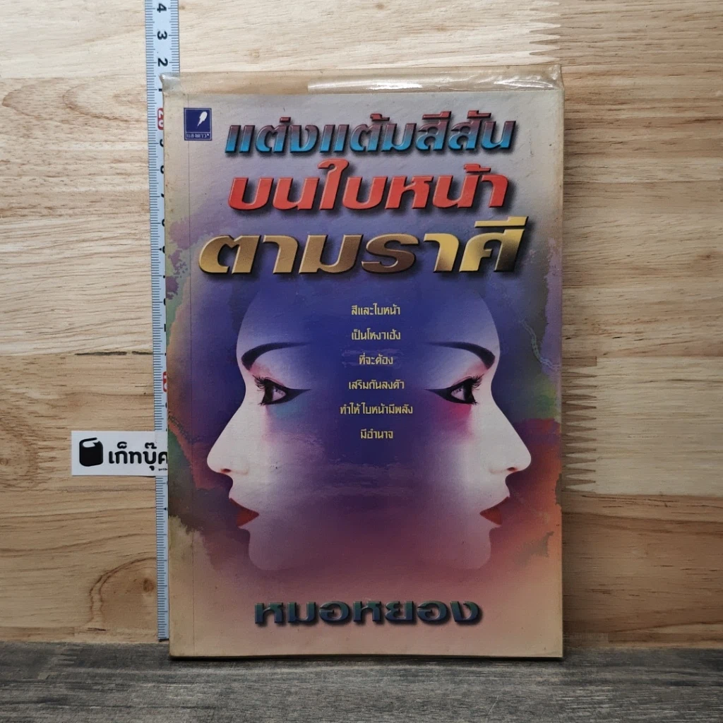 หนังสือ แต่งแต้มสีสันบนใบหน้าตามราศี รูปที่ 1