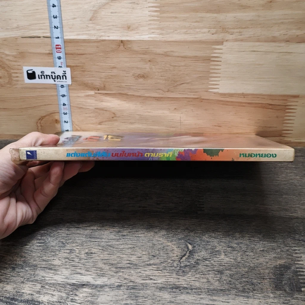หนังสือ แต่งแต้มสีสันบนใบหน้าตามราศี รูปที่ 2
