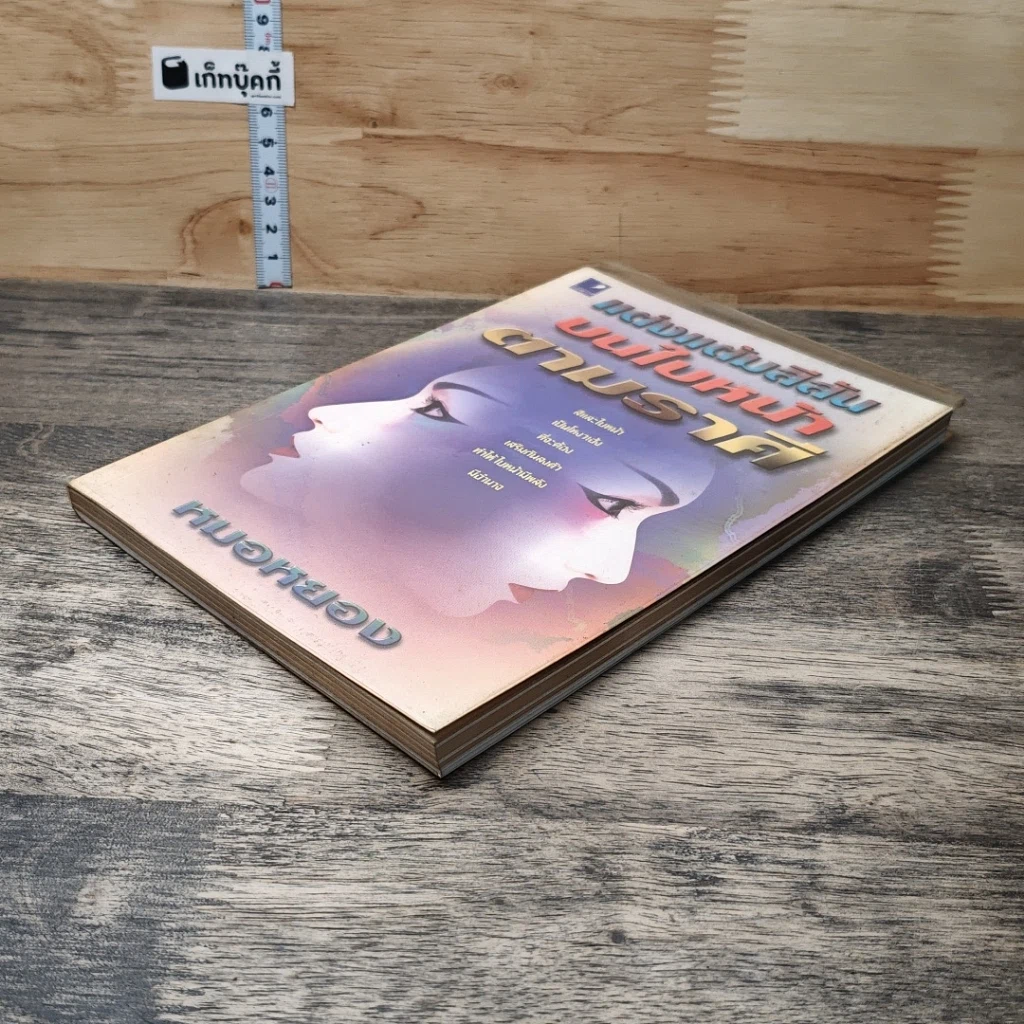 หนังสือ แต่งแต้มสีสันบนใบหน้าตามราศี รูปที่ 3